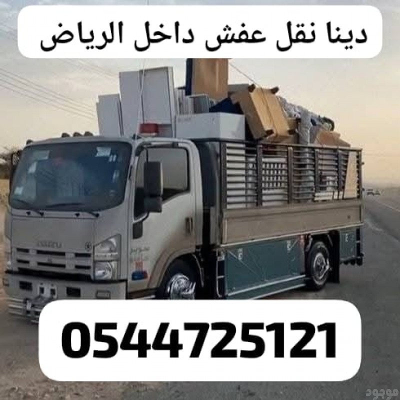 توصيل اثاث الى جمعية شمال وشرق الرياض 0544725121