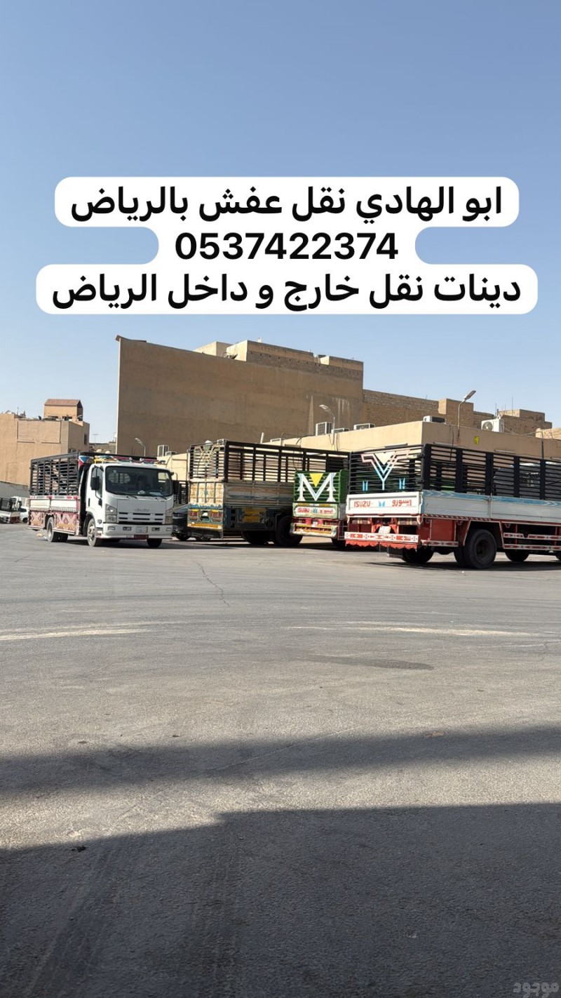 طش رمي اثاث عفش حي الخليج بالرياض 0537422374