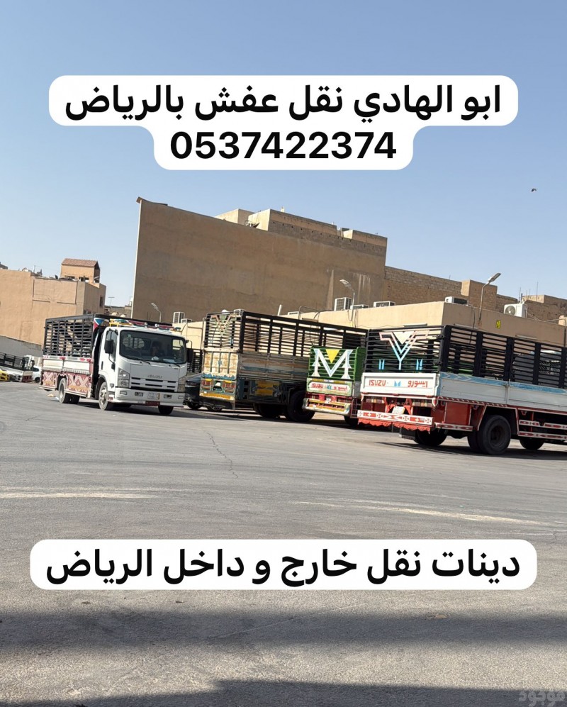 دينا نقل عفش خارج الرياض 0537422374
