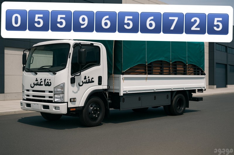 دينا نقل عفش بالرياض 0559656725