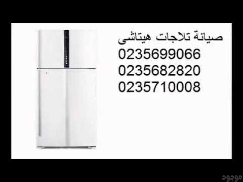 توكيل صيانة ثلاجات هيتاشى بالمهندسين 01096922100 