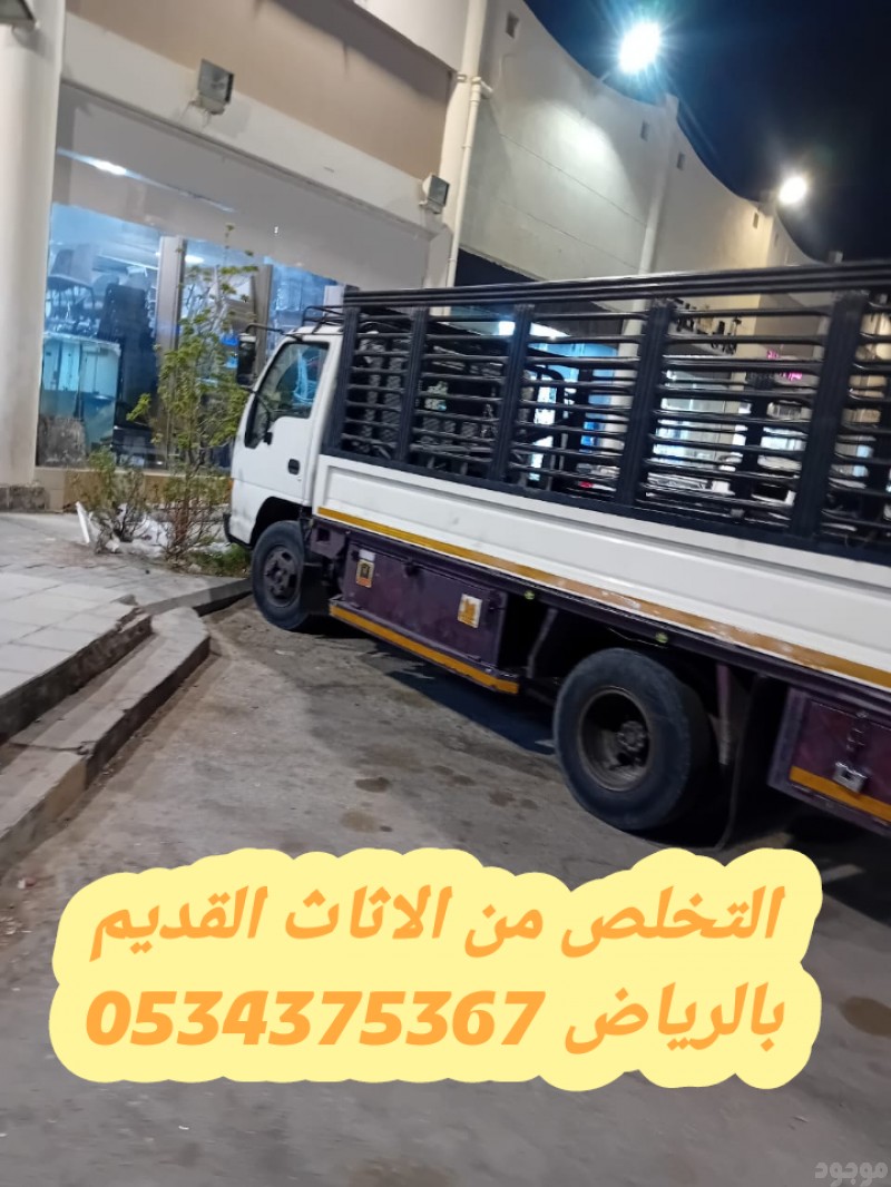 طش اثاث قديم بالرياض 0534375367