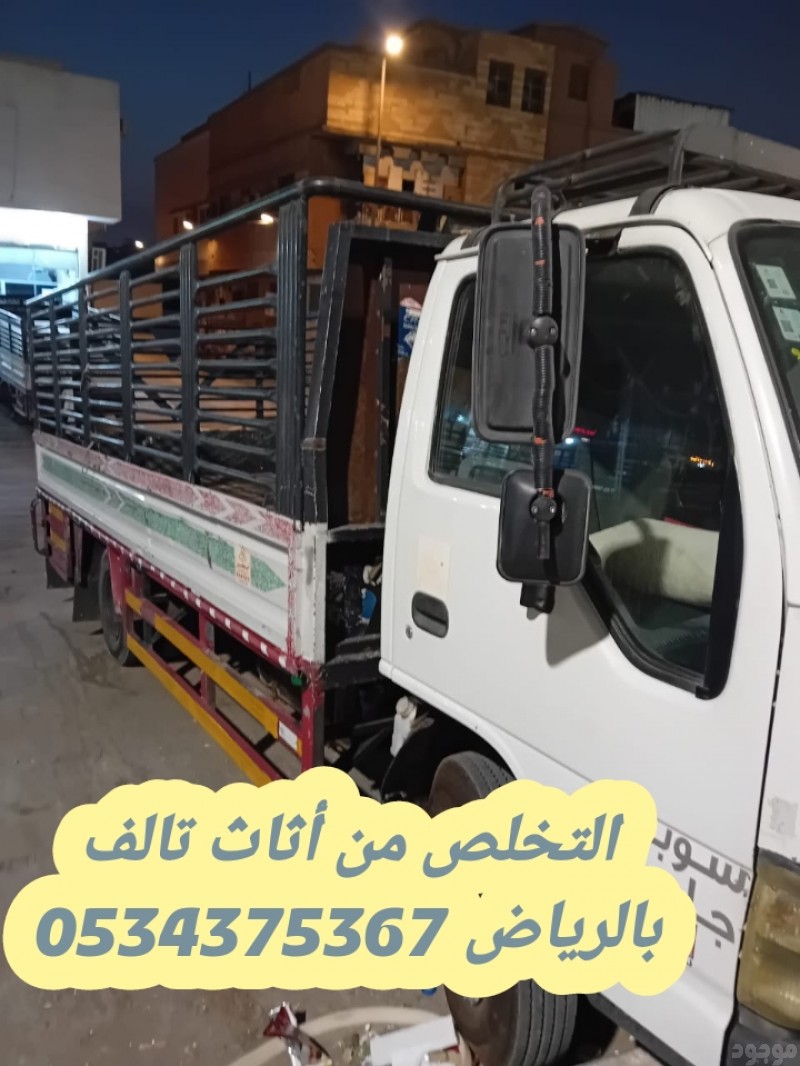 رمي اثاث قديم تالف بالرياض 0534375367