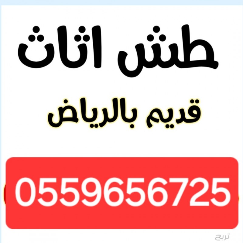 دينا طش الاثاث القديم بالرياض 0559656725رمي