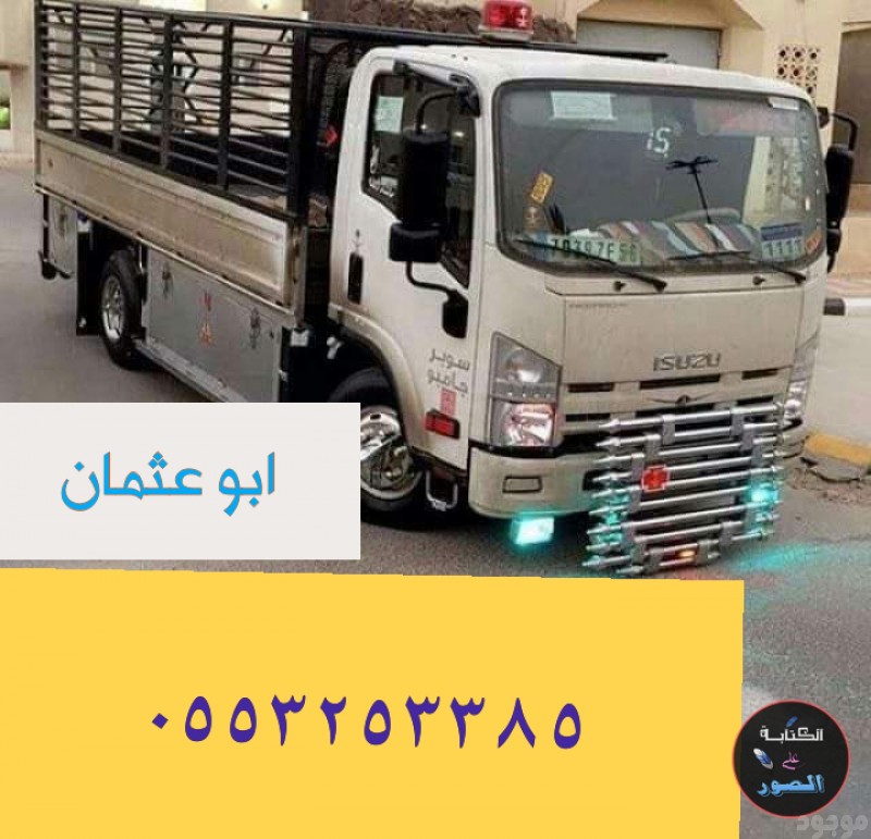 دينا نقل عفش حي المونسية 0553253385