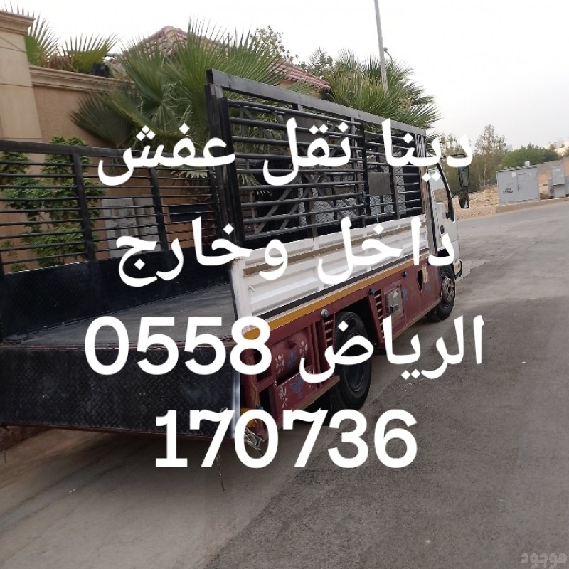 دينا طش رمي الاثاث القديم بالرياض 