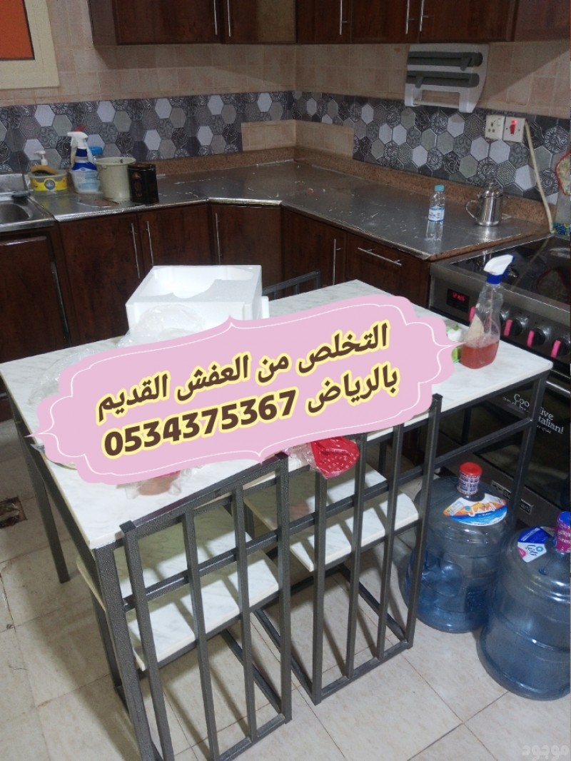 رمي اثاث قديم تالف بالرياض 0534375367
