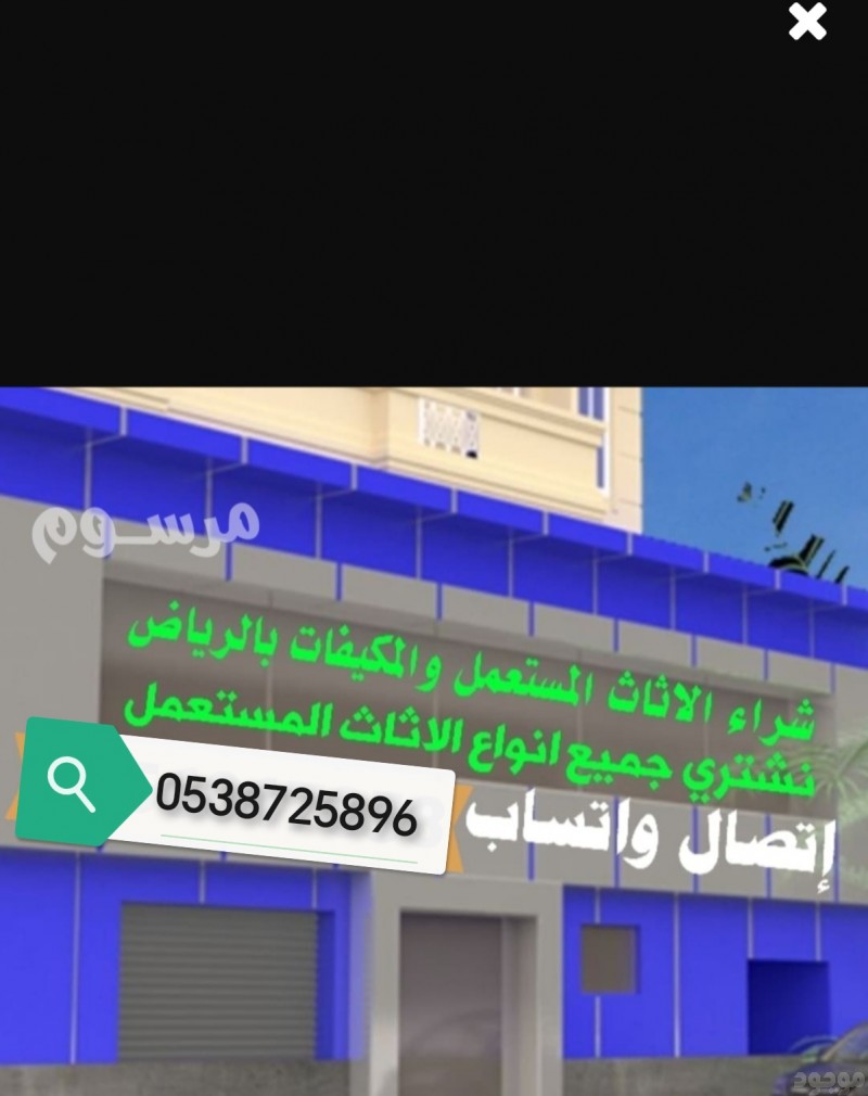 شراء أثاث مستعمل حي الندوة الرياض 0538725896 