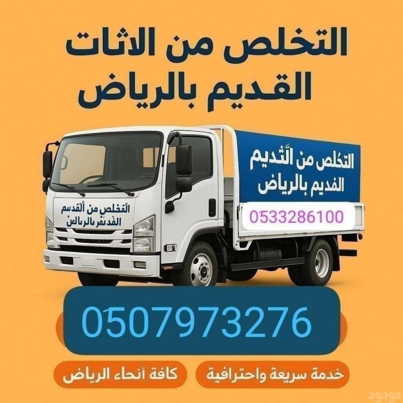 دينا تاخذ الاثاث القديم بالرياض 0510735689 رمي طش 