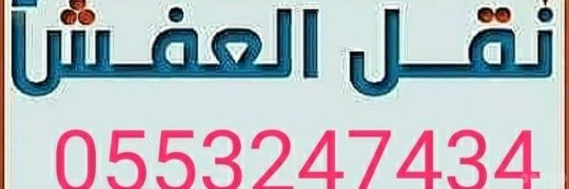 التخلص من الاثاث القديم بالرياض 0َ553247434 