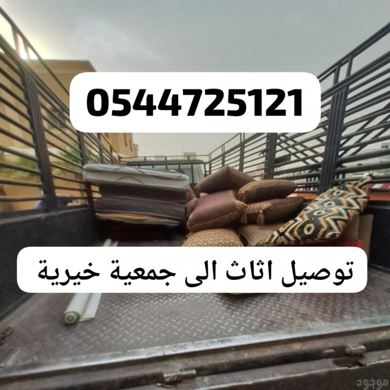 دينا توصيل اثاث للجمعية خيرية شرق الرياض 0544725121