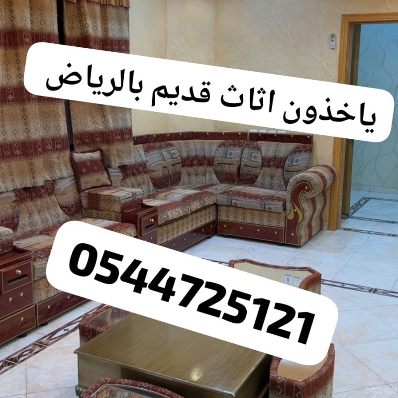 دينا تشيل اثاث مستعمل شرق الرياض 0544725121