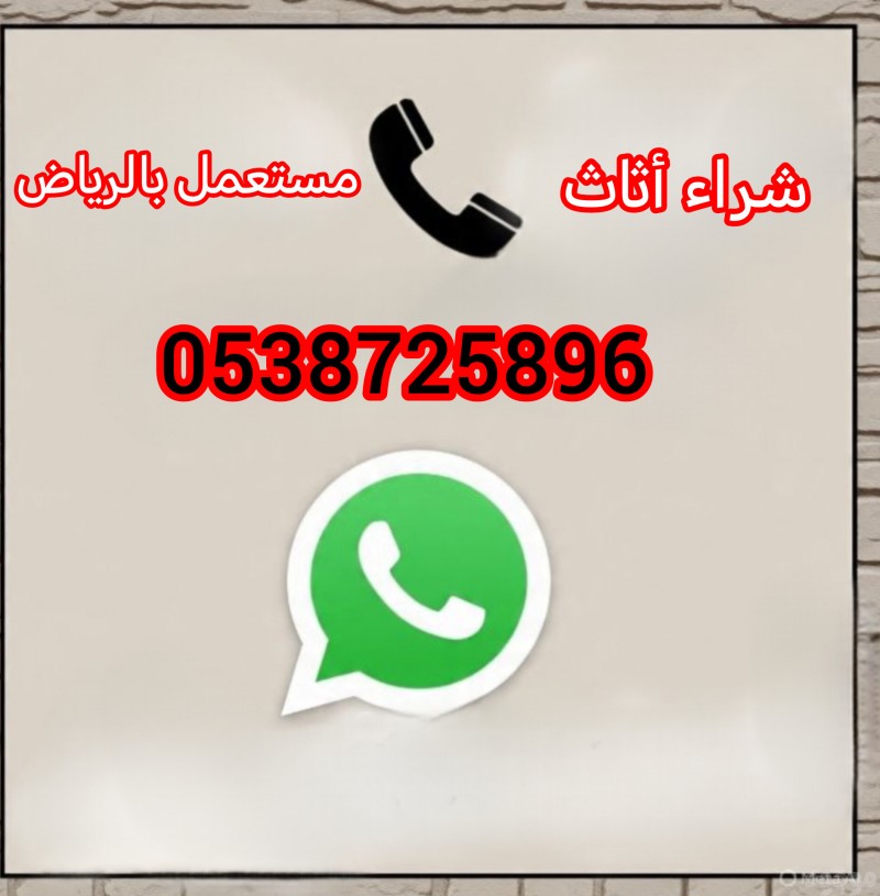 شراء أثاث مستعمل حي الخليج الرياض 0538725896 