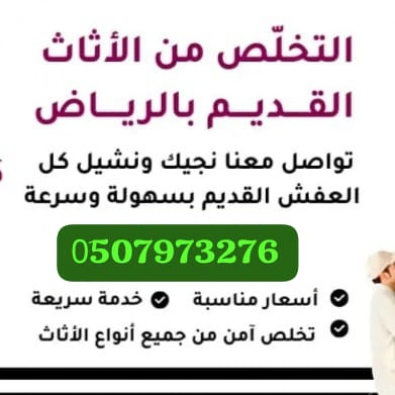 دينا نقل عفش حي السويدي 0َ507973276 حي الشفاء 