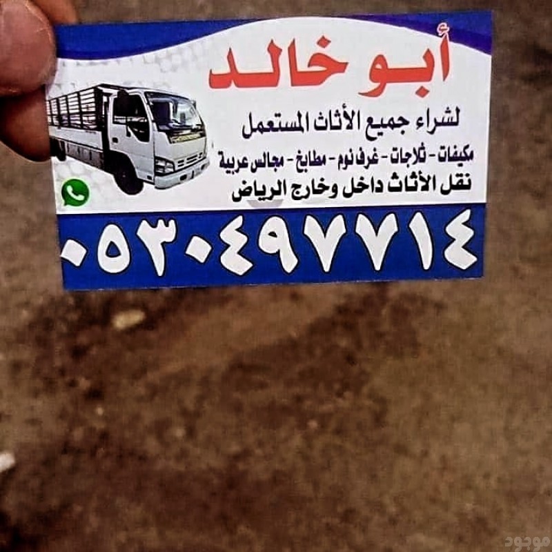 دينا نقل عفش حي الرائد 0530497714 