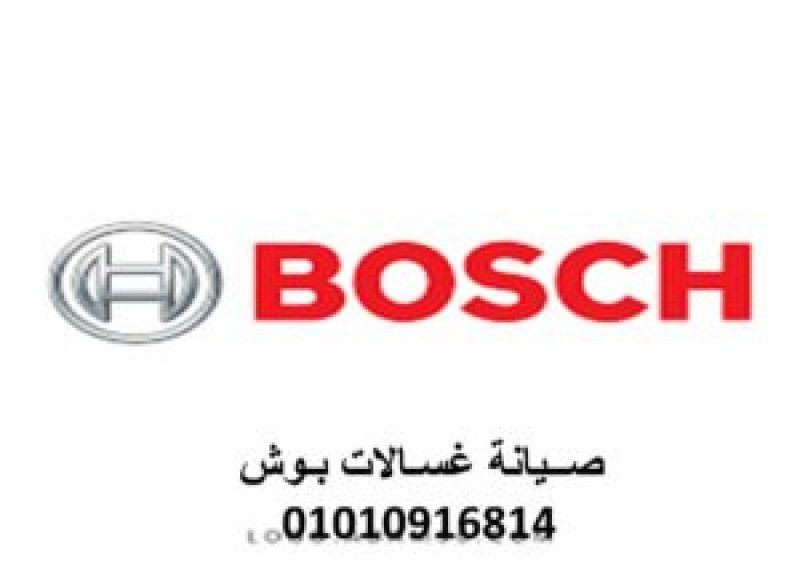  وكيل صيانة غسالات بوش الزقازيق 01092279973