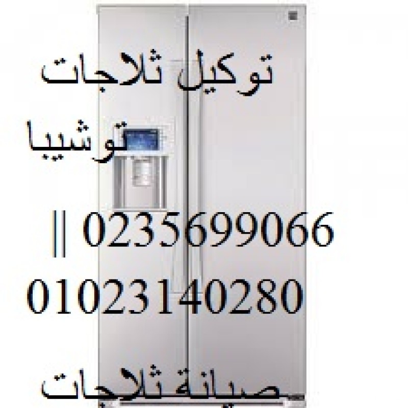اصلاح اعطال ثلاجات توشيبا الزقازيق 01129347771