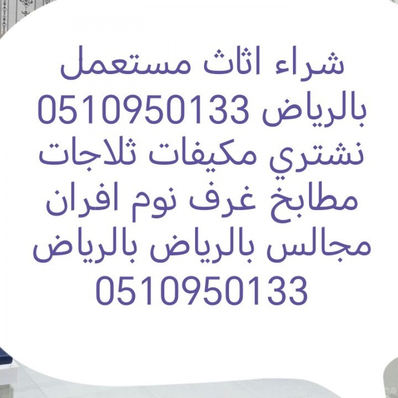دينا نقل عفش حي السعادة 0510950133
