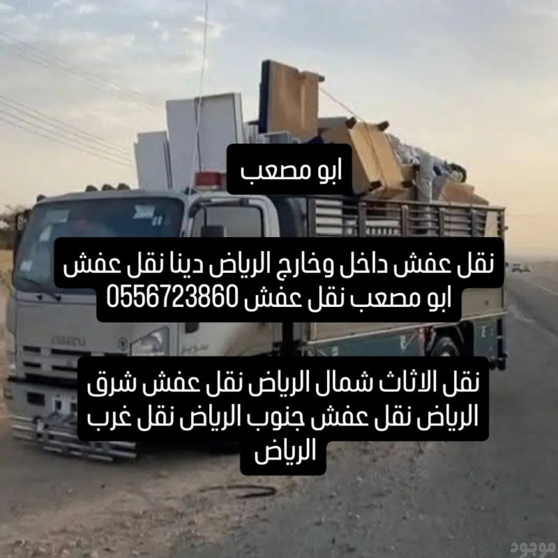 دينا توصيل الاثاث للجمعيه الخيرية 0556723860
