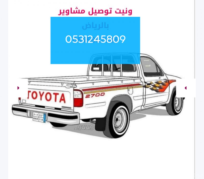 ونيت ودينا نقل عفش وطش ورمي الاثاث القديم0531245809