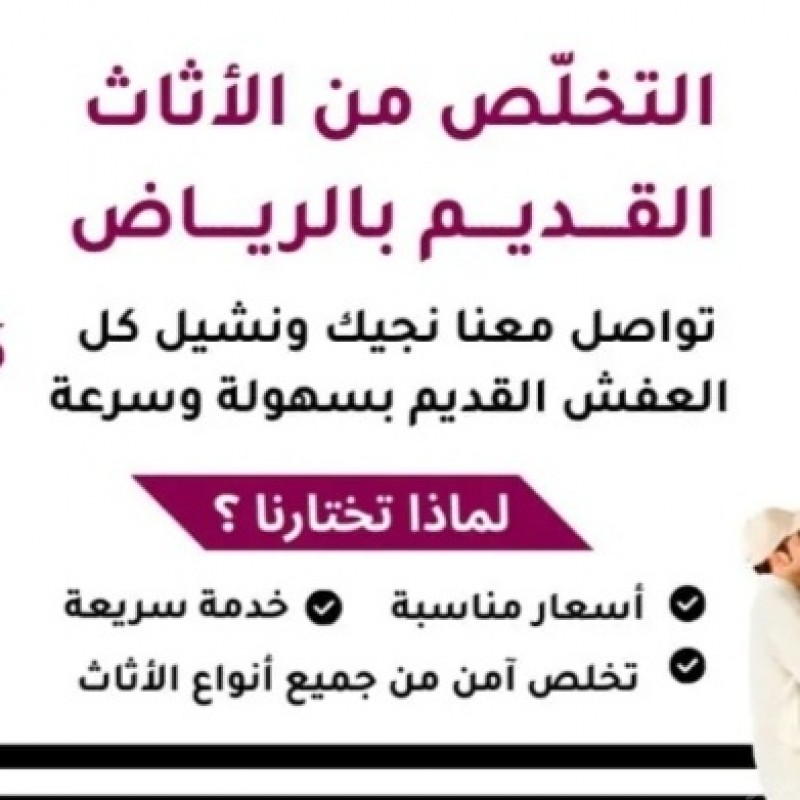التخلص من الأثاث القديم بالرياض 