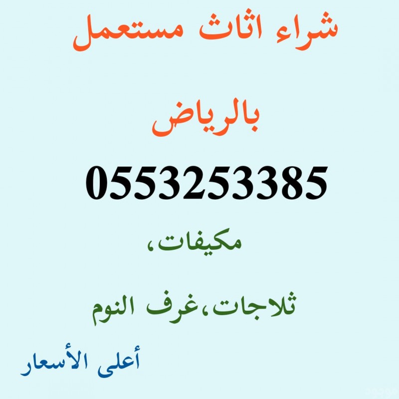 شراء مكيفات مستعملة حي ظهرة البديعة 0553253385