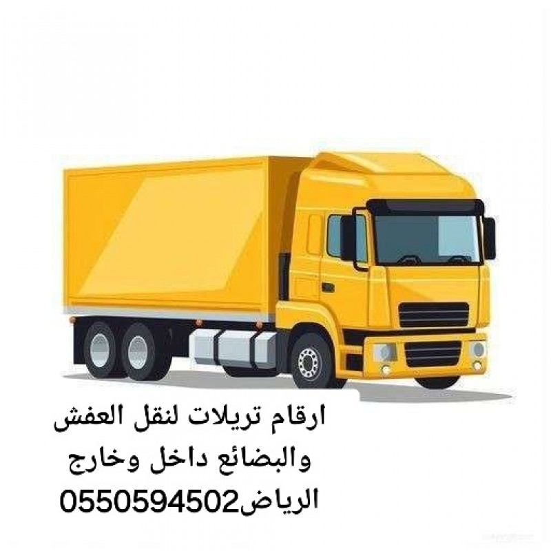 تريلا نقل عفش داخل وخارج الرياض 0550594502