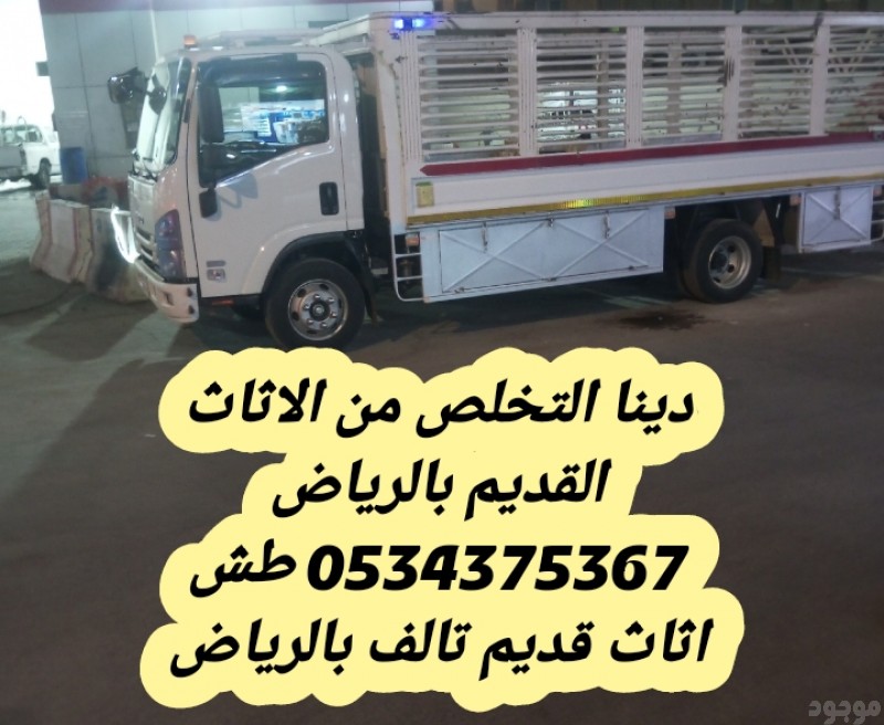 التخلص من اثاث القديم بالرياض 0534375367
