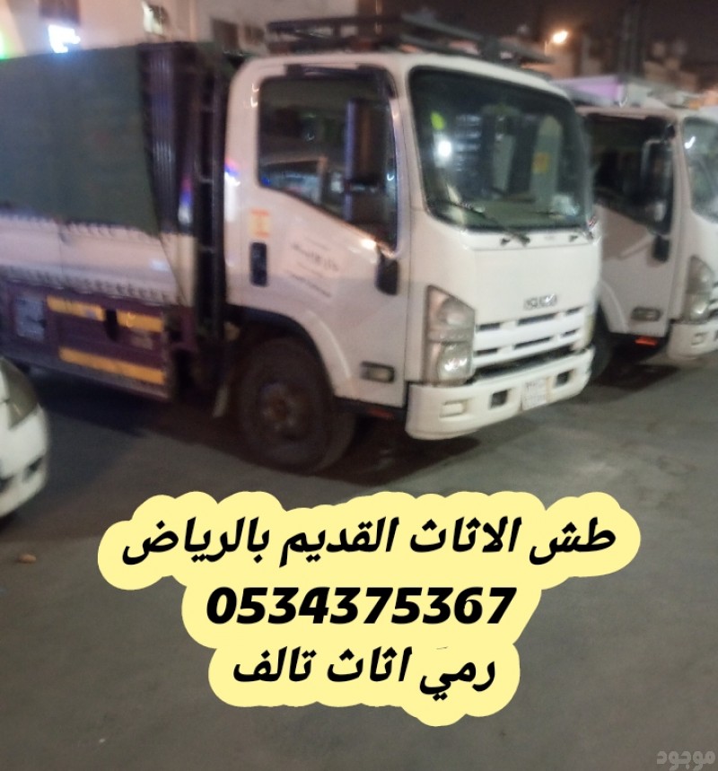 طش عفش قديم بالرياض 0534375367