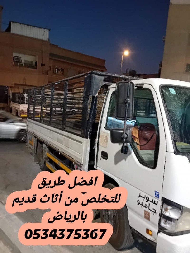رمي عفش قديم تالف بالرياض 0534375367