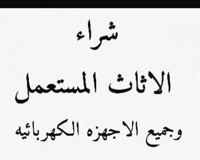 شراء الاثاث المستعمل بالرياض 0559656725