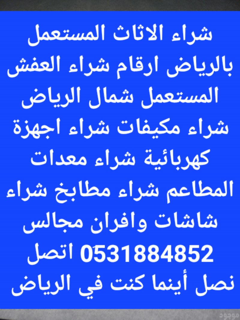 شراء الاثاث المستعمل بالرياض ارقام شراء الاثاث بالرياض حقين نقل عفش بالرياض 0531884852 