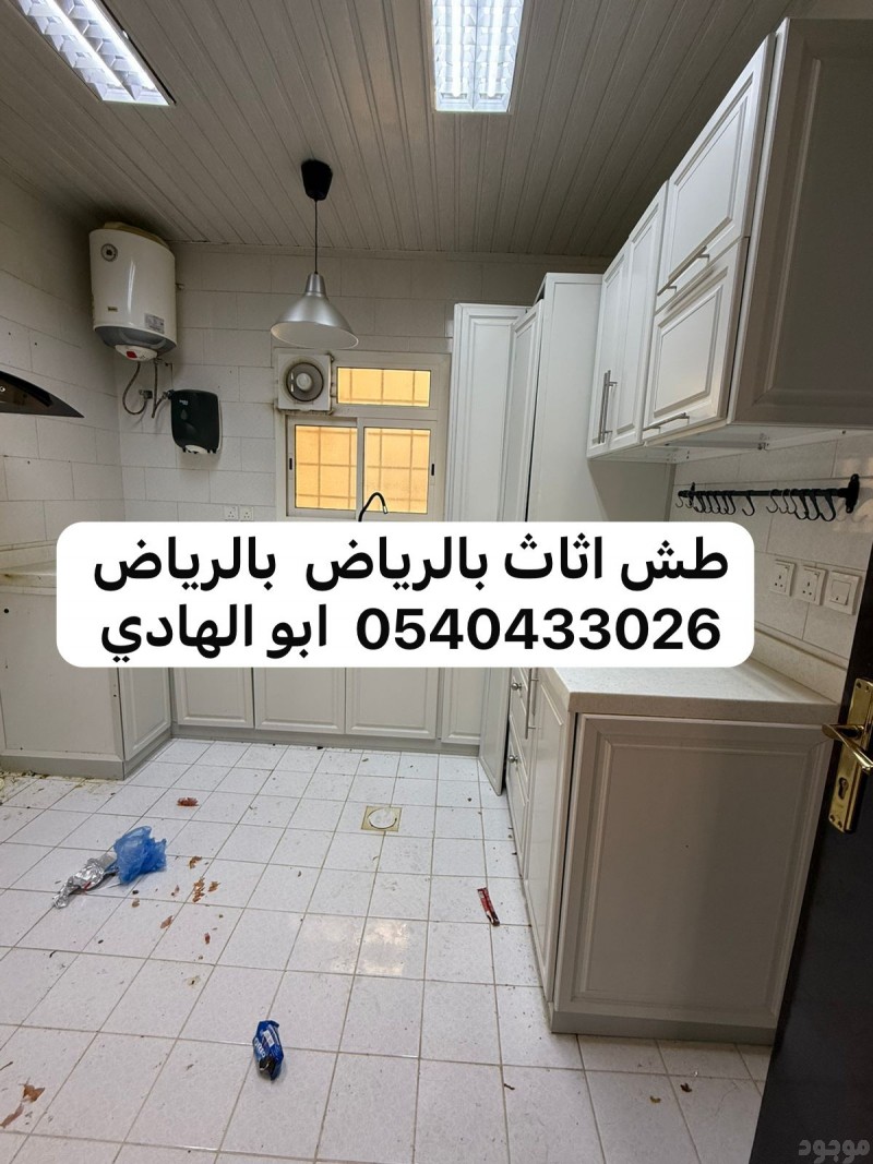 طش اثاث قديم بالرياض 0540433026 حي السويدي الشفاء
