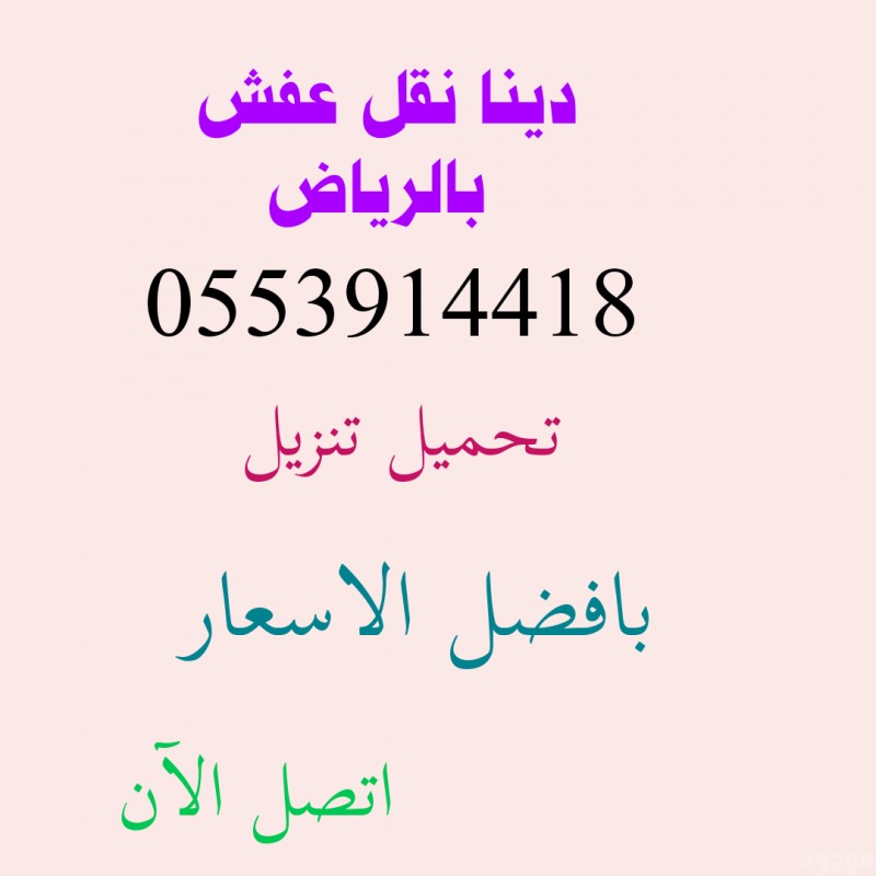 دينا نقل عفش حي الربوة 0553914418