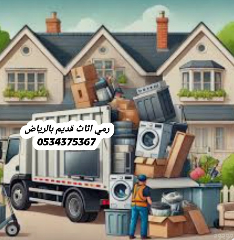 رمي اثاث قديم تالف بالرياض 0534375367