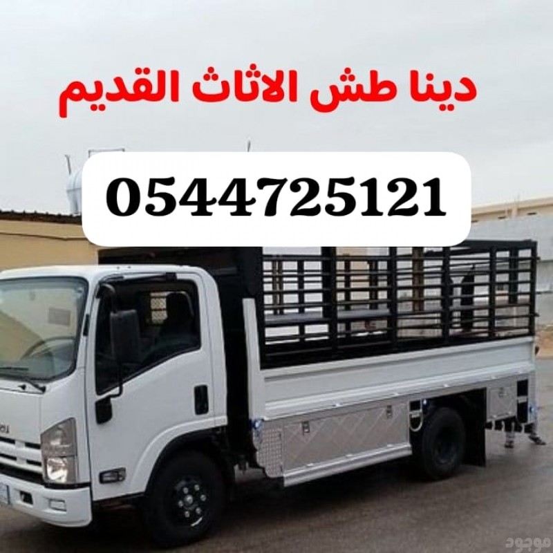 طش رمي العفش التالف بالرياض 0544725121
