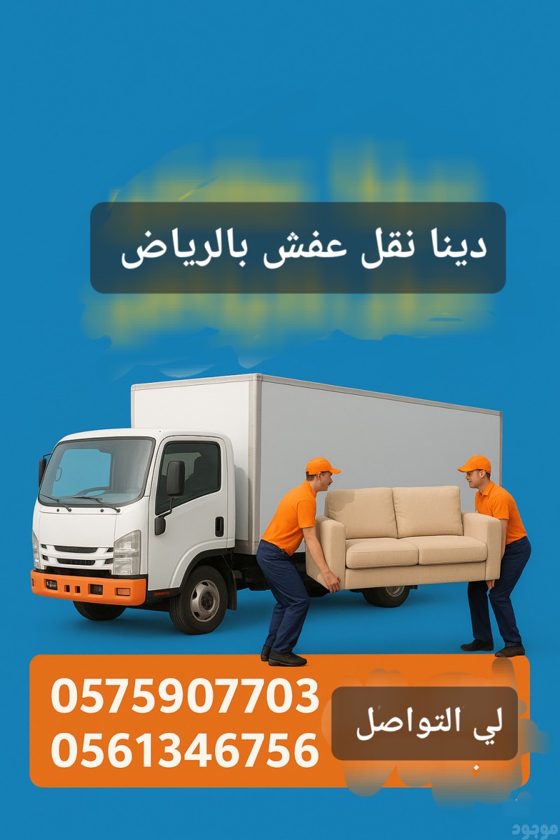 حقين نقل عفش بالرياض 0575907703