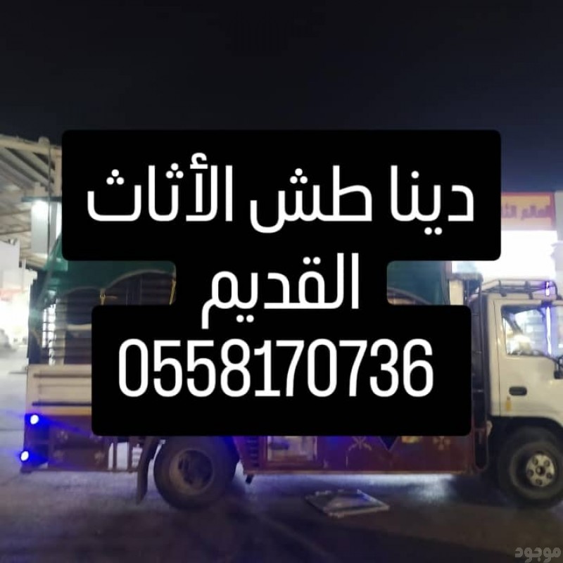 دينا التخلص من الأغراض القديمه بالرياض 