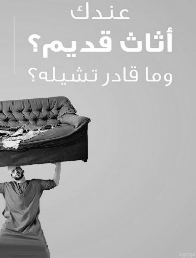 رمي الاثاث القديم بالرياض 0508857593