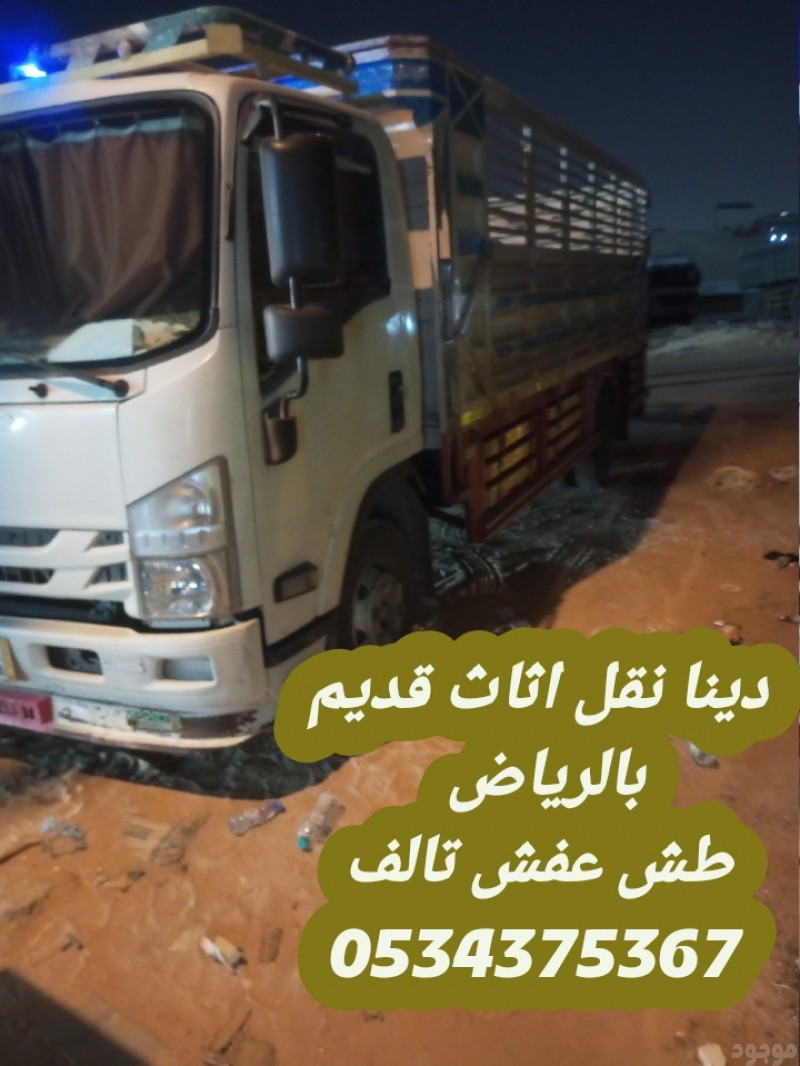 طش الاثاث القديم في الرياض 0534375367