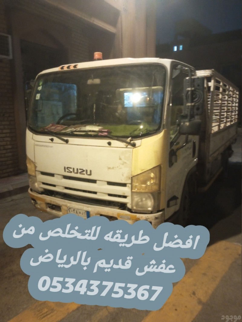 رمي الاثاث القديم بالرياض 0534375367