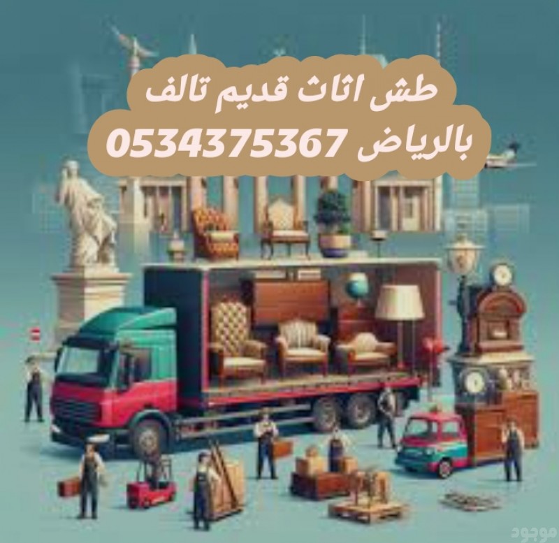 التخلص من عفش قديم بالرياض 0534375367