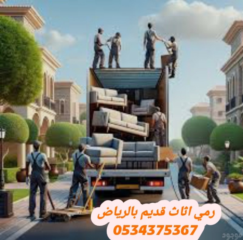 رمي عفش قديم تالف بالرياض 0534375367