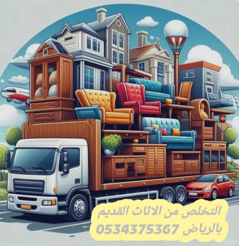 طش عفش قديم تالف في الرياض 0534375367