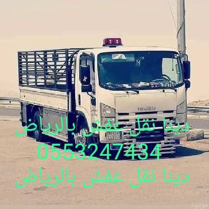 دينا التخلص من الاثاث القديم بالرياض 0َ553247434 
