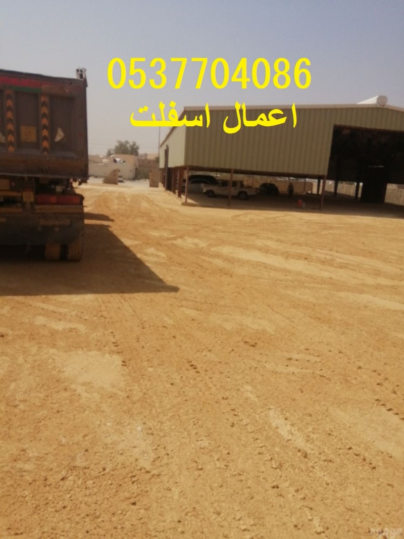  عمل اسفلت امام المنازل في الرياض  086 704 37 05