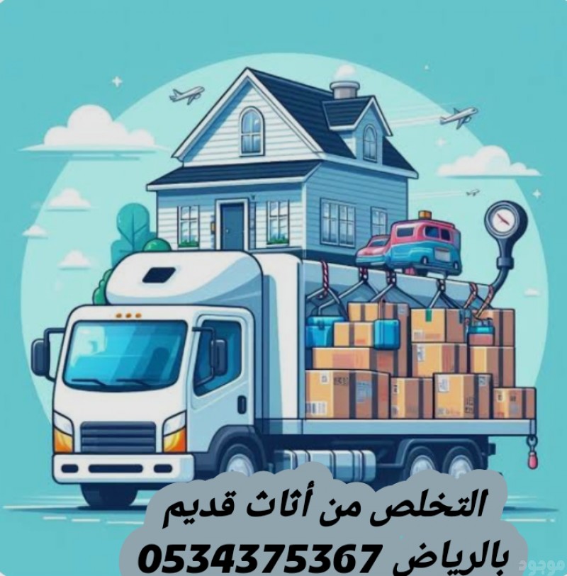 التخلص من اثاث القديم بالرياض 0534375367