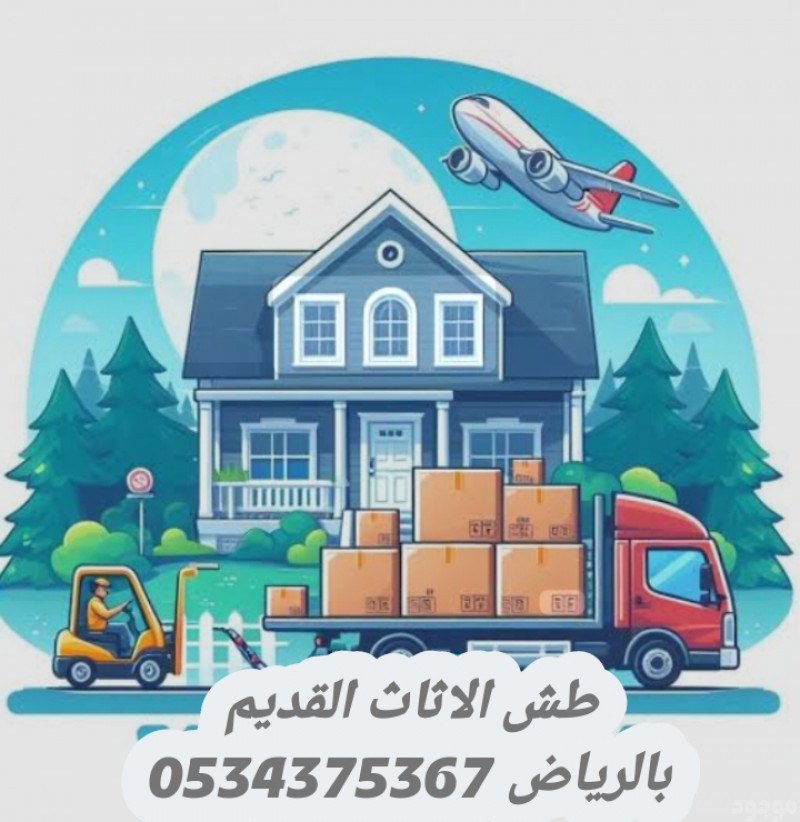 طش رمي اثاث عفش قديم تالف بالرياض 0534375367