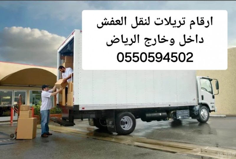 تريلا نقل عفش داخل وخارج الرياض 0550594502