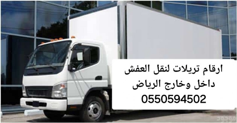 تريلا نقل عفش داخل وخارج الرياض 0550594502